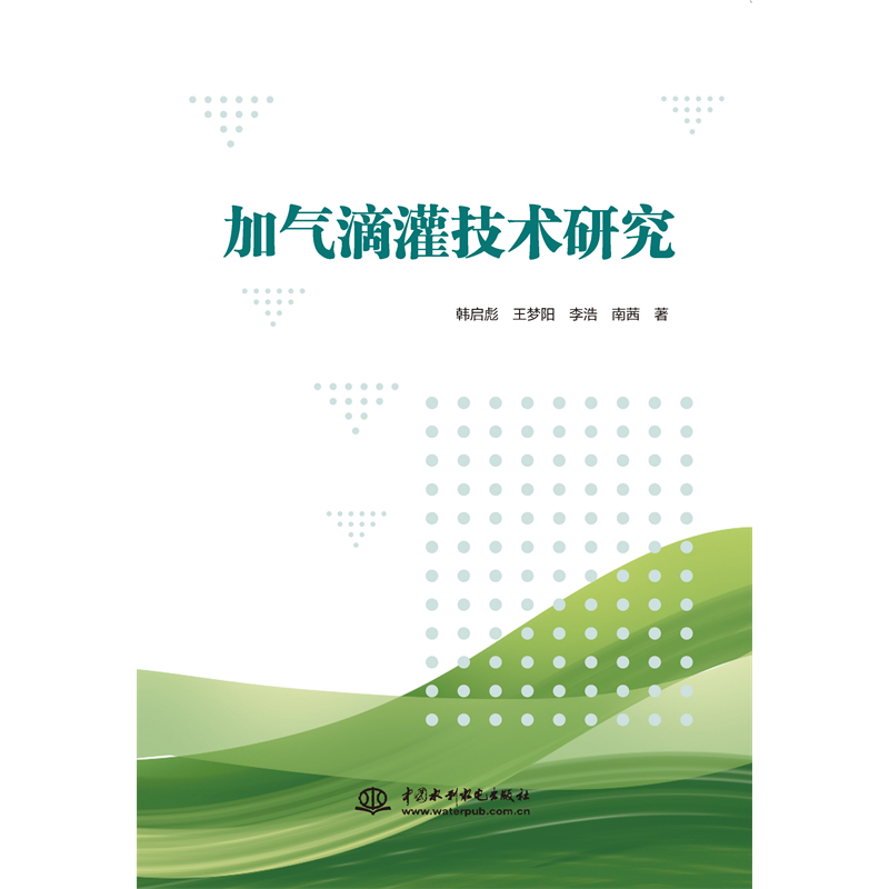 <strong>加氣滴灌技術研究</strong>